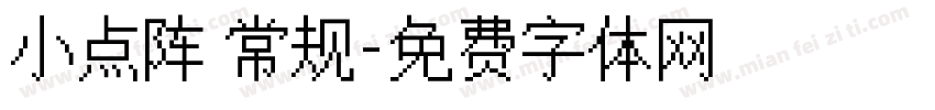 小点阵 常规字体转换